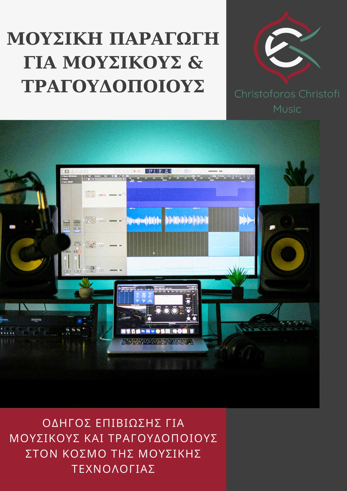 οδηγος μουσικής τεχνολογίας για μουσικούς